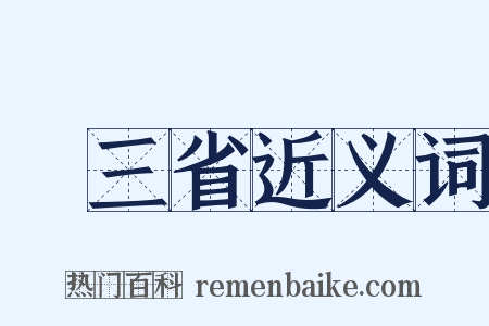 東三省近义词是什么意思的图片